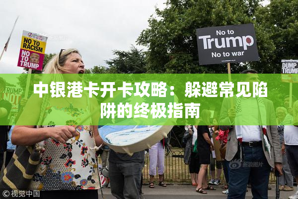 中银港卡开卡攻略：躲避常见陷阱的终极指南