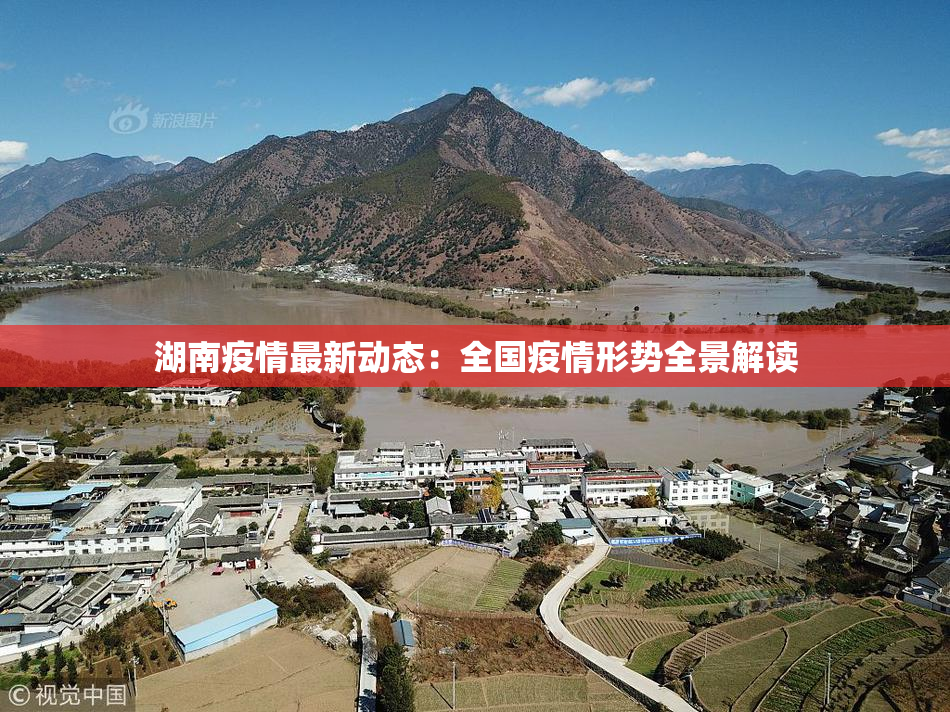 湖南疫情最新动态：全国疫情形势全景解读