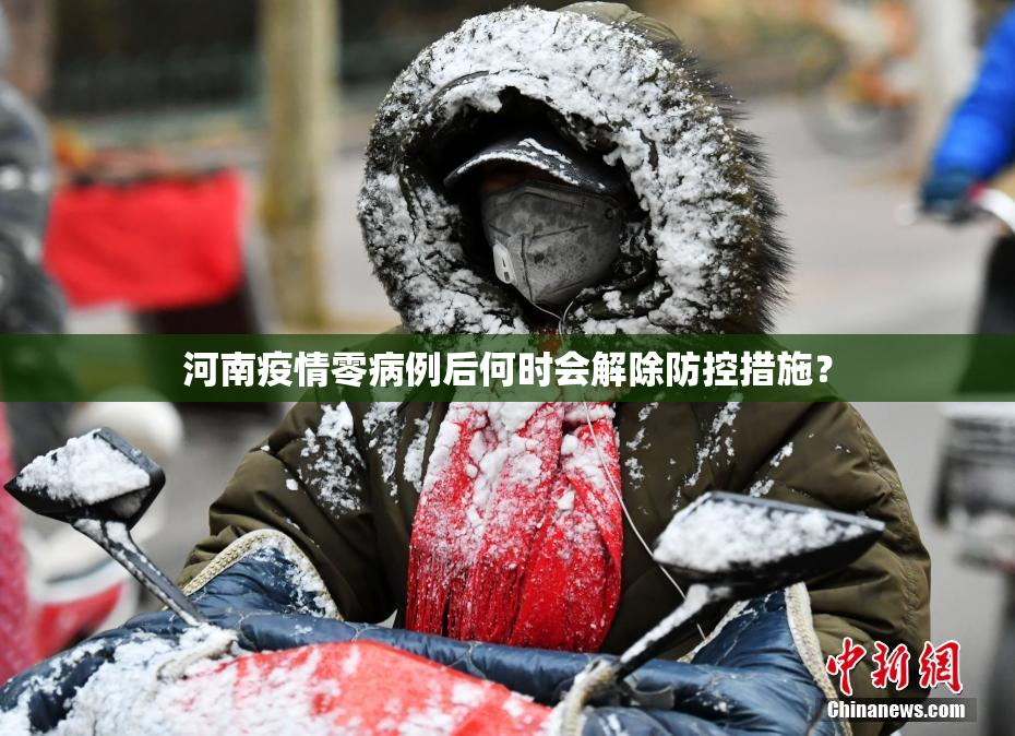 河南疫情零病例后何时会解除防控措施？