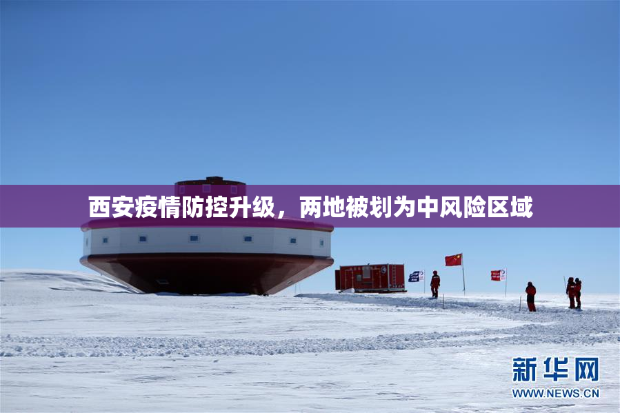 西安疫情防控升级，两地被划为中风险区域