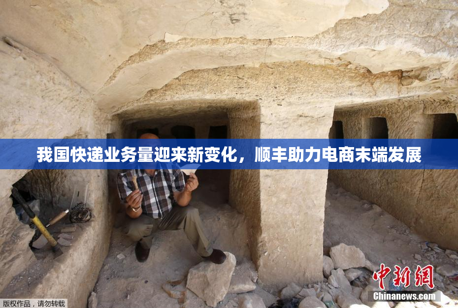 我国快递业务量迎来新变化，顺丰助力电商末端发展