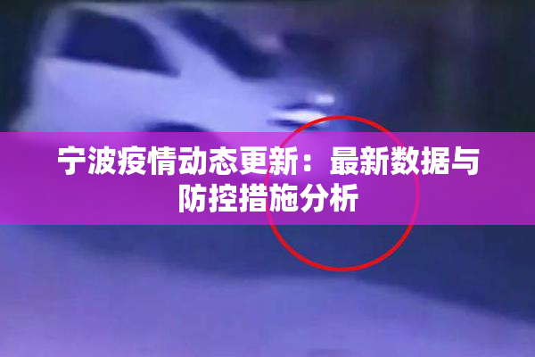 宁波疫情动态更新：最新数据与防控措施分析