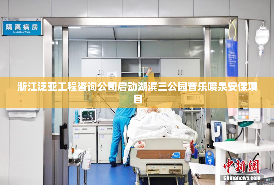 浙江泛亚工程咨询公司启动湖滨三公园音乐喷泉安保项目