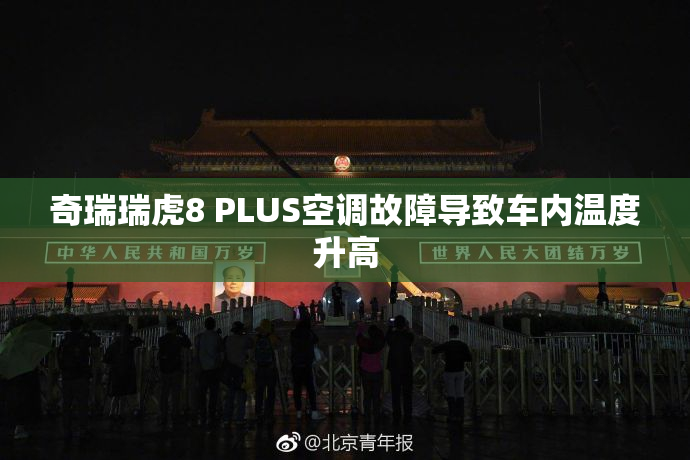 奇瑞瑞虎8 PLUS空调故障导致车内温度升高