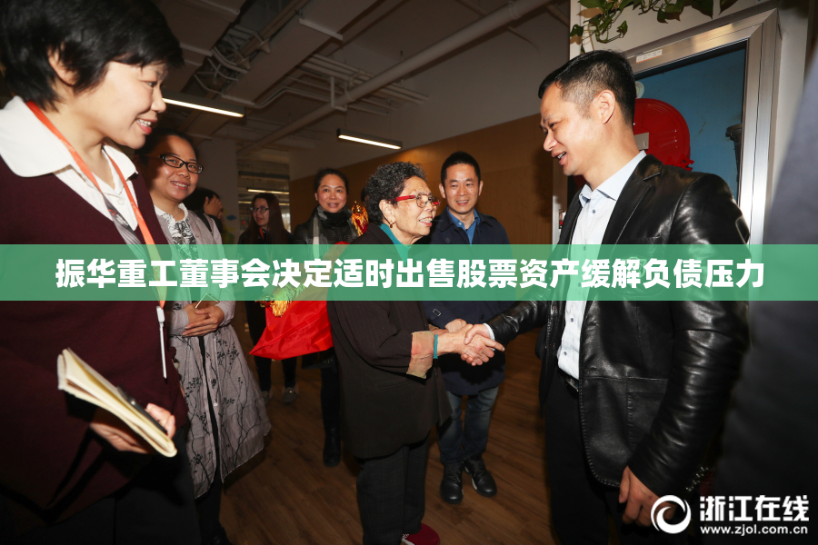 振华重工董事会决定适时出售股票资产缓解负债压力