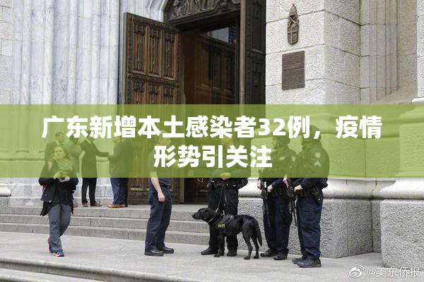 广东新增本土感染者32例，疫情形势引关注