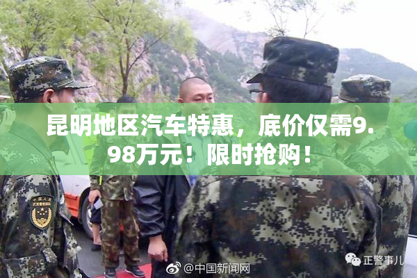 昆明地区汽车特惠，底价仅需9.98万元！限时抢购！