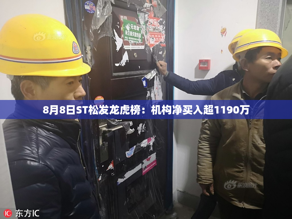 8月8日ST松发龙虎榜：机构净买入超1190万