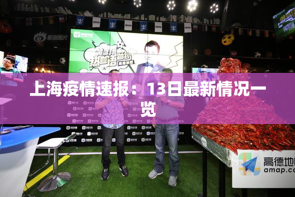 上海疫情速报：13日最新情况一览