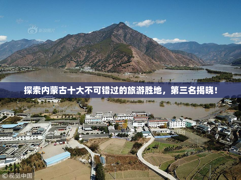 探索内蒙古十大不可错过的旅游胜地，第三名揭晓！