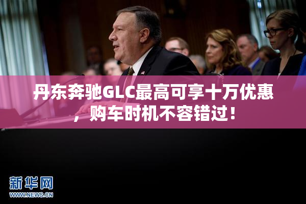 丹东奔驰GLC最高可享十万优惠，购车时机不容错过！