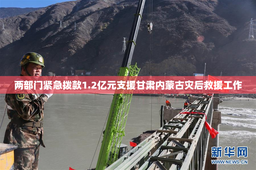 两部门紧急拨款1.2亿元支援甘肃内蒙古灾后救援工作