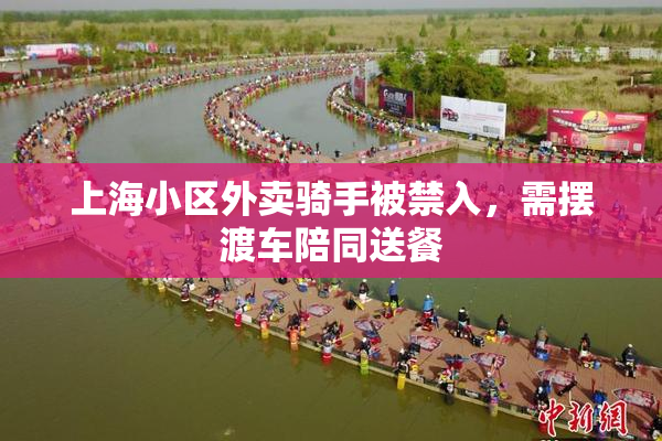 上海小区外卖骑手被禁入，需摆渡车陪同送餐