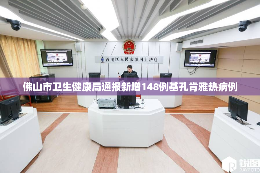 佛山市卫生健康局通报新增148例基孔肯雅热病例