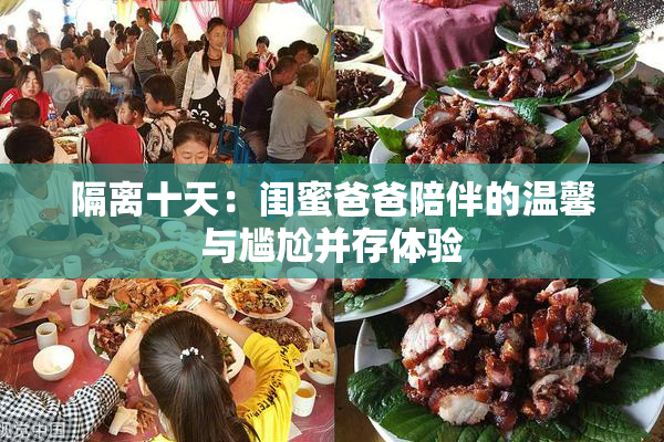 隔离十天：闺蜜爸爸陪伴的温馨与尴尬并存体验