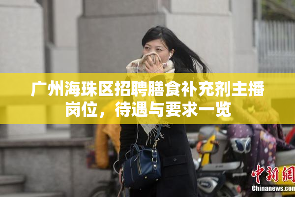 广州海珠区招聘膳食补充剂主播岗位，待遇与要求一览