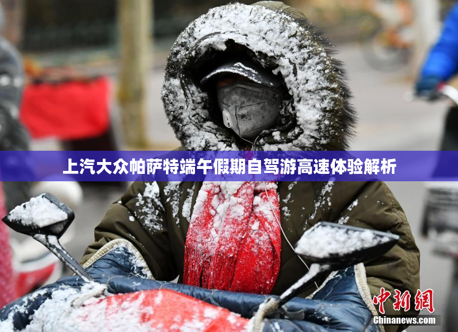 上汽大众帕萨特端午假期自驾游高速体验解析