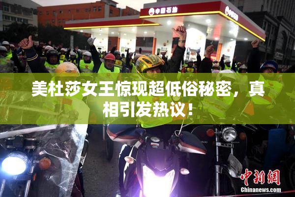 美杜莎女王惊现超低俗秘密，真相引发热议！