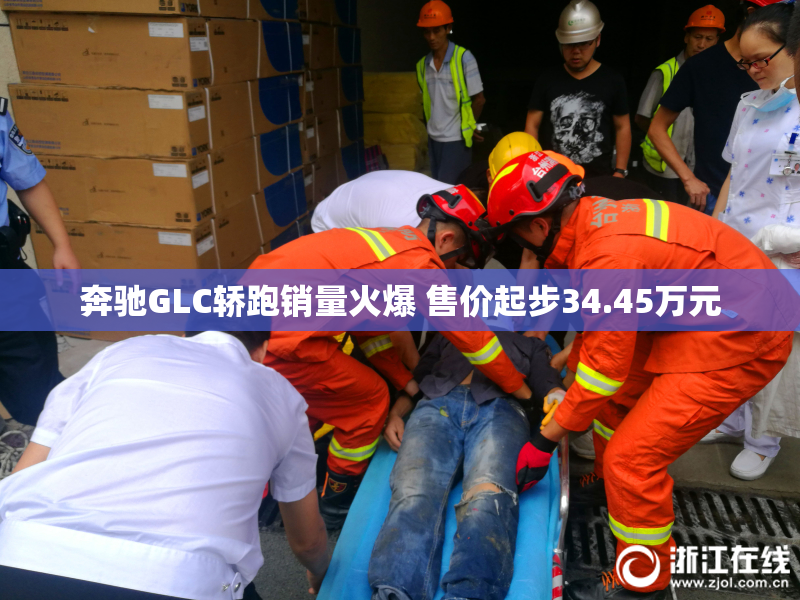 奔驰GLC轿跑销量火爆 售价起步34.45万元