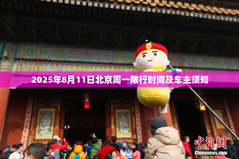 2025年8月11日北京周一限行时间及车主须知