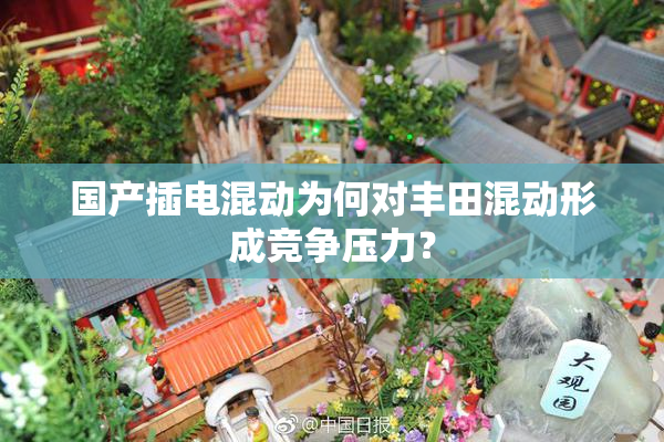 国产插电混动为何对丰田混动形成竞争压力？