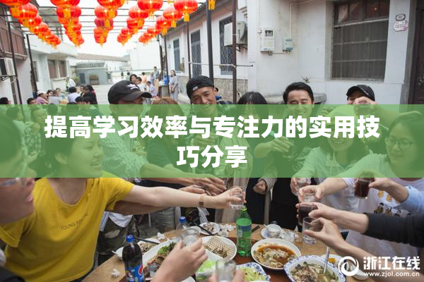 提高学习效率与专注力的实用技巧分享