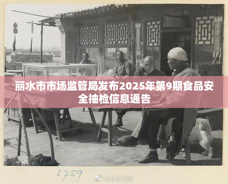 丽水市市场监管局发布2025年第9期食品安全抽检信息通告