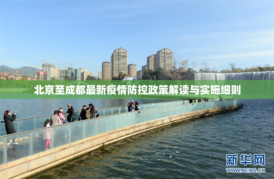 北京至成都最新疫情防控政策解读与实施细则