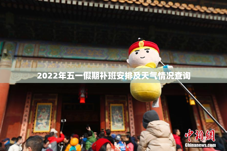 2022年五一假期补班安排及天气情况查询