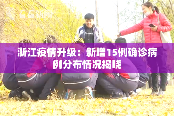 浙江疫情升级：新增15例确诊病例分布情况揭晓