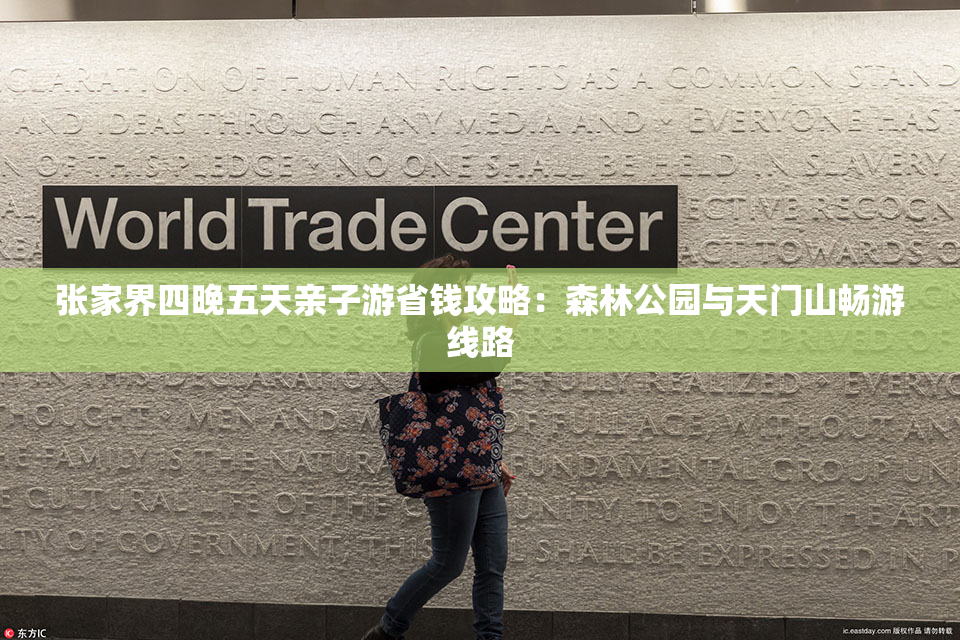 张家界四晚五天亲子游省钱攻略：森林公园与天门山畅游线路