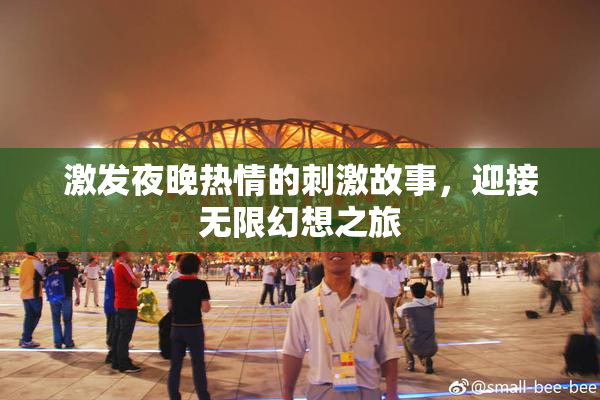 激发夜晚热情的刺激故事，迎接无限幻想之旅