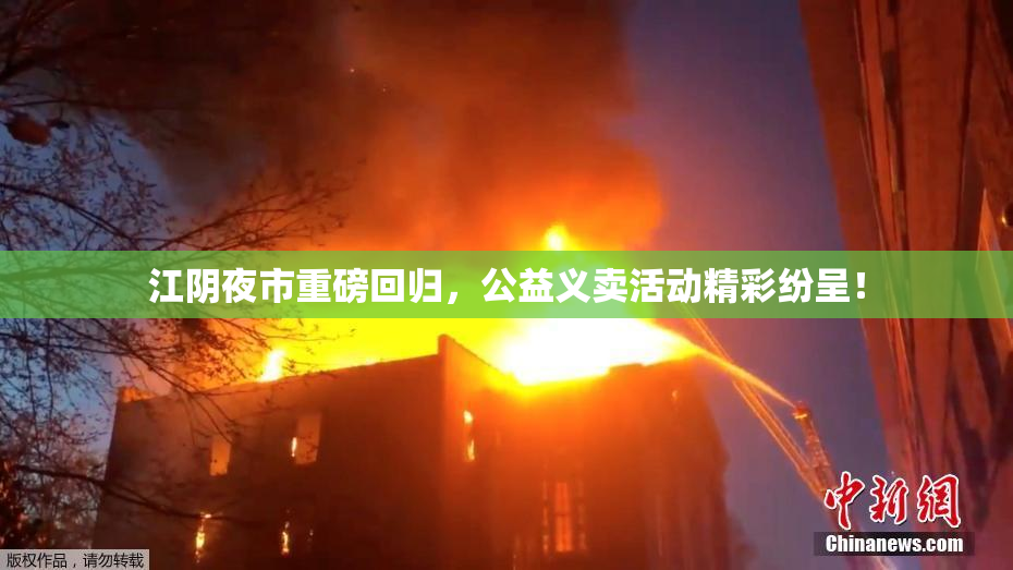 江阴夜市重磅回归，公益义卖活动精彩纷呈！