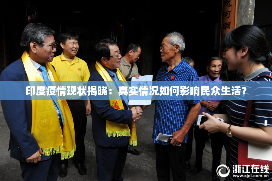 印度疫情现状揭晓：真实情况如何影响民众生活？