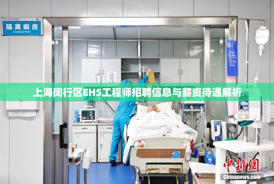 上海闵行区EHS工程师招聘信息与薪资待遇解析
