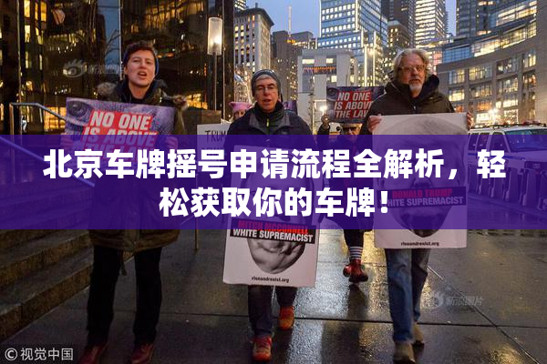北京车牌摇号申请流程全解析，轻松获取你的车牌！