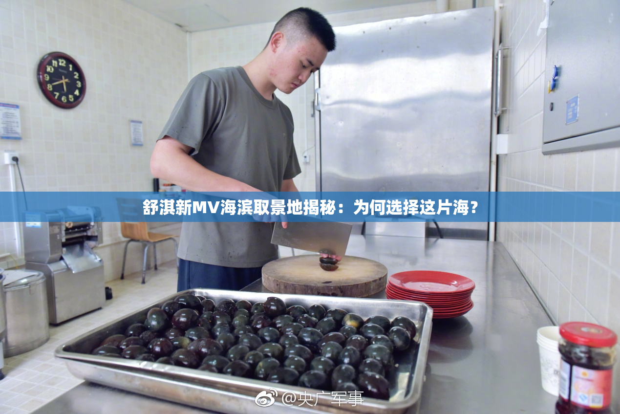 舒淇新MV海滨取景地揭秘：为何选择这片海？