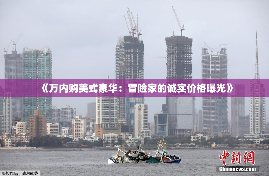 《万内购美式豪华：冒险家的诚实价格曝光》