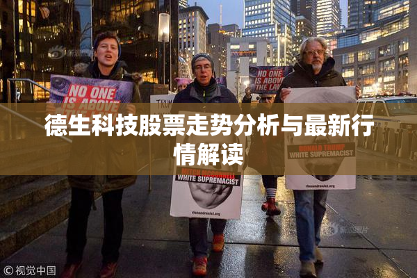 德生科技股票走势分析与最新行情解读