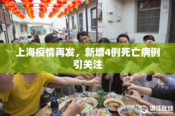 上海疫情再发，新增4例死亡病例引关注