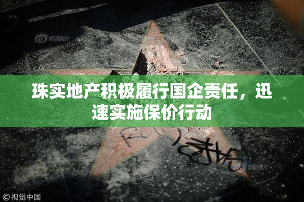珠实地产积极履行国企责任，迅速实施保价行动