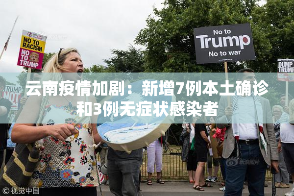 云南疫情加剧：新增7例本土确诊和3例无症状感染者