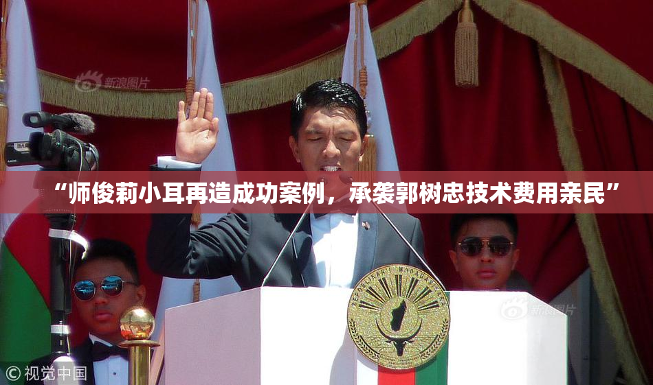 “师俊莉小耳再造成功案例，承袭郭树忠技术费用亲民”