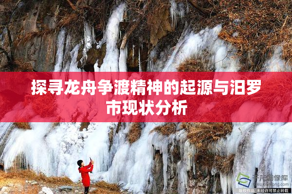 探寻龙舟争渡精神的起源与汨罗市现状分析