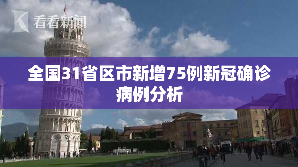 全国31省区市新增75例新冠确诊病例分析