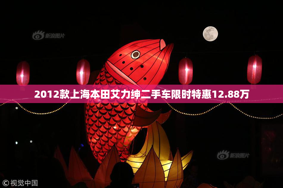 2012款上海本田艾力绅二手车限时特惠12.88万