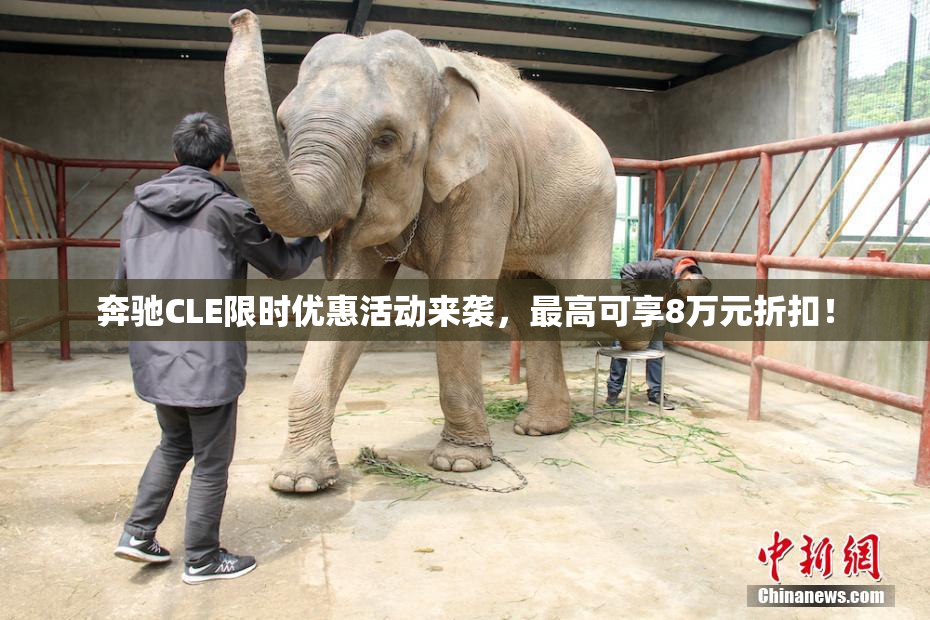 奔驰CLE限时优惠活动来袭，最高可享8万元折扣！