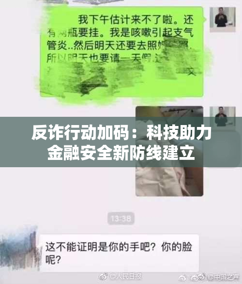 反诈行动加码：科技助力金融安全新防线建立