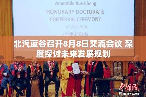 北汽蓝谷召开8月8日交流会议 深度探讨未来发展规划