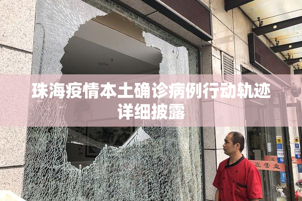 珠海疫情本土确诊病例行动轨迹详细披露